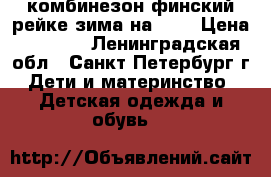 комбинезон финский рейке зима на 116 › Цена ­ 1 200 - Ленинградская обл., Санкт-Петербург г. Дети и материнство » Детская одежда и обувь   